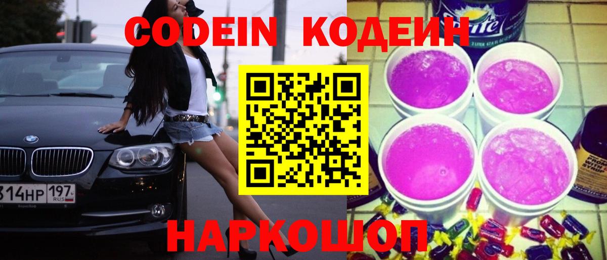 Кодеиновый сироп Lean напиток Lean (лин)  Шали  Codein Purple Drank 