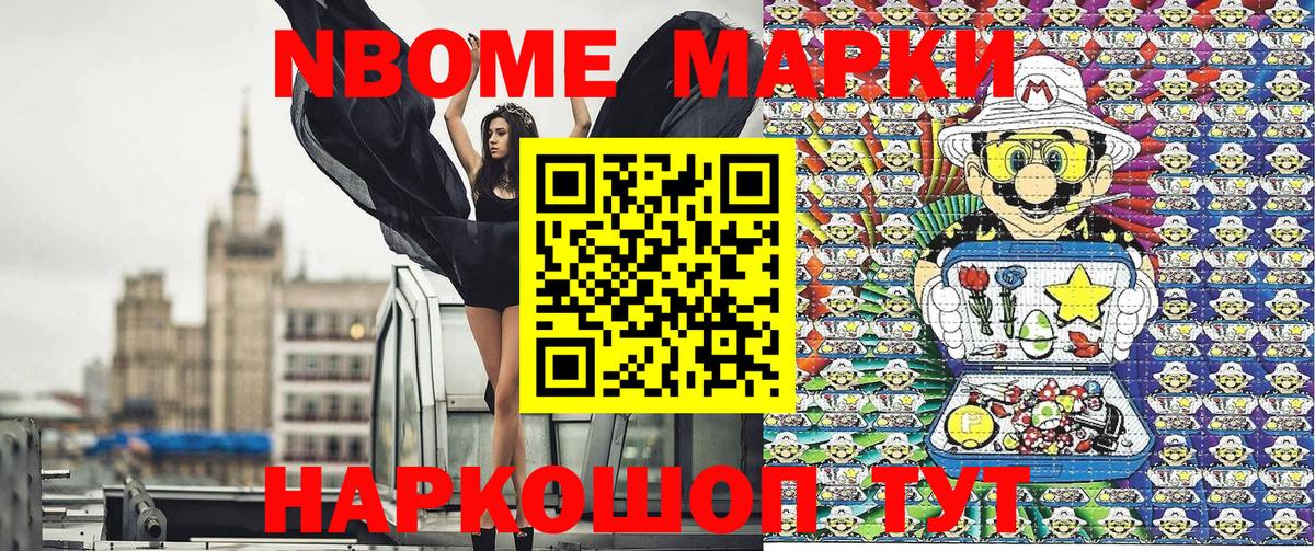Марки 25I-NBOMe 1500мкг Шали